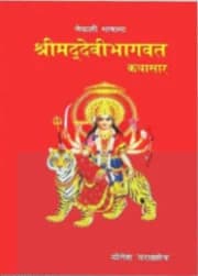 Srimad Devi Bhagavad Kathasar