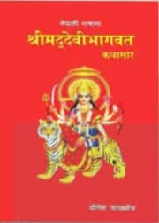 Srimad Devi Bhagavad Kathasar